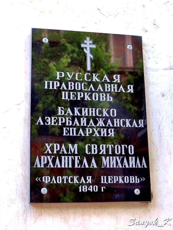 4325 Baku Saint Michael Archangel Church Баку Храм Архангела Михаила