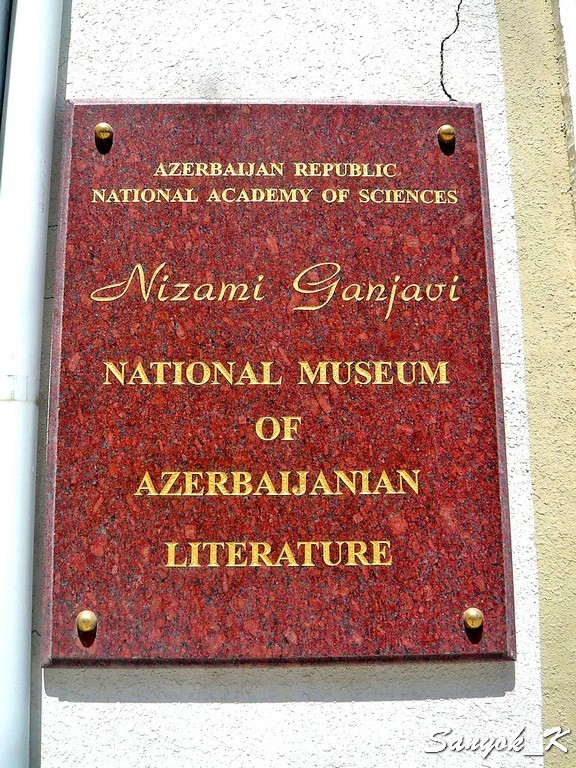 3066 National museum of Azerbaijan literature Музей азербайджанской литературы