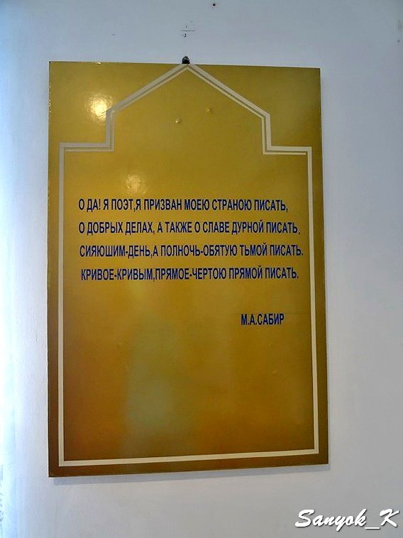 6674 Shamakhi Mirza Alakbar Sabir House museum Шемаха Дом музей Сабира