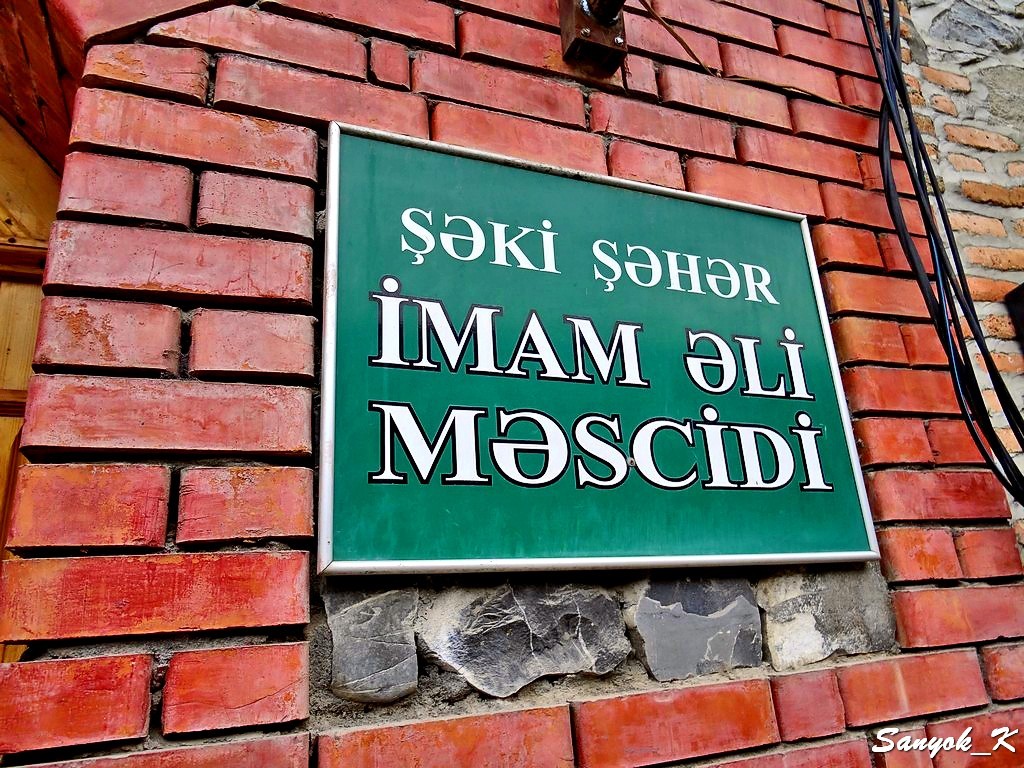6937 Sheki Imam Ali Mosque Шеки Мечеть Имама Али